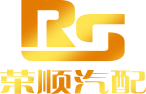 莱州荣顺汽车配件有限公司